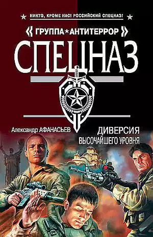 Афанасьев Александр - Диверсия высочайшего уровня HubKnigi — Аудиокниги Онлайн | Классика, Детективы, Поэзия и Более