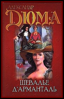 Дюма Александр - Шевалье д`Арманталь HubKnigi — Аудиокниги Онлайн | Классика, Детективы, Поэзия и Более