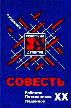 Родионов Станислав - Совесть HubKnigi — Аудиокниги Онлайн | Классика, Детективы, Поэзия и Более