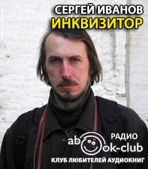 Иванов Сергей - Инквизитор HubKnigi — Аудиокниги Онлайн | Классика, Детективы, Поэзия и Более