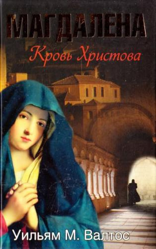 Валтос Уильям М. - Магдалена. Кровь Христова HubKnigi — Аудиокниги Онлайн | Классика, Детективы, Поэзия и Более