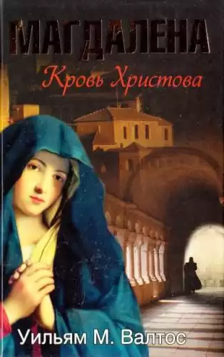 Валтос Уильям М. - Магдалена. Кровь Христова HubKnigi — Аудиокниги Онлайн | Классика, Детективы, Поэзия и Более