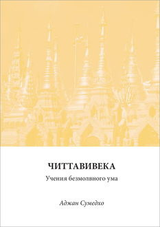 Сумедхо Аджан - Читтавивека: Учения безмолвного ума HubKnigi — Аудиокниги Онлайн | Классика, Детективы, Поэзия и Более