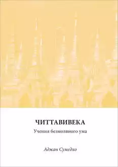Сумедхо Аджан - Читтавивека: Учения безмолвного ума HubKnigi — Аудиокниги Онлайн | Классика, Детективы, Поэзия и Более