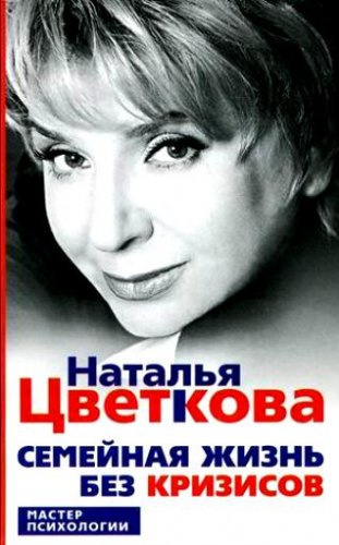 Цветкова Наталья - Семейная жизнь без кризисов HubKnigi — Аудиокниги Онлайн | Классика, Детективы, Поэзия и Более