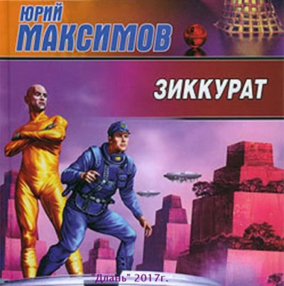 Максимов Юрий - Зиккурат HubKnigi — Аудиокниги Онлайн | Классика, Детективы, Поэзия и Более