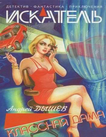 Дышев Андрей - Классная дама HubKnigi — Аудиокниги Онлайн | Классика, Детективы, Поэзия и Более