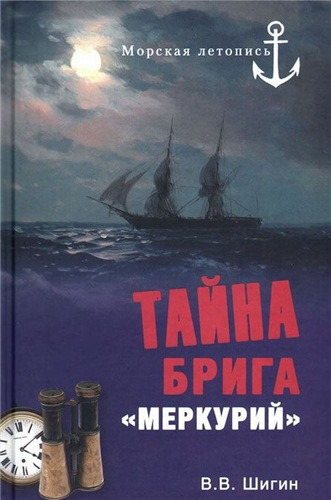 Шигин Владимир - Тайна брига «Меркурий» HubKnigi — Аудиокниги Онлайн | Классика, Детективы, Поэзия и Более