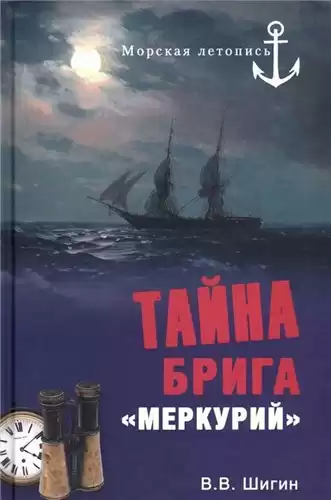 Шигин Владимир - Тайна брига «Меркурий» HubKnigi — Аудиокниги Онлайн | Классика, Детективы, Поэзия и Более