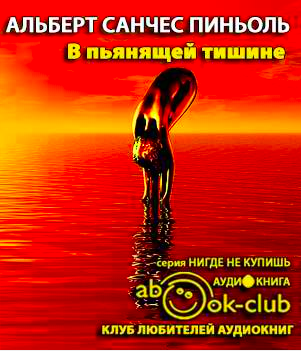 Пиньоль Альберт Санчес - В пьянящей тишине HubKnigi — Аудиокниги Онлайн | Классика, Детективы, Поэзия и Более