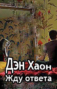 Хаон Дэн - Жду ответа HubKnigi — Аудиокниги Онлайн | Классика, Детективы, Поэзия и Более
