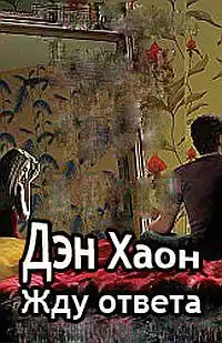 Хаон Дэн - Жду ответа HubKnigi — Аудиокниги Онлайн | Классика, Детективы, Поэзия и Более