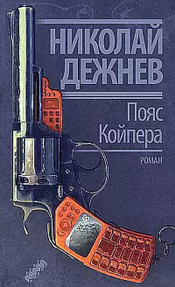 Дежнев Николай - Пояс Койпера HubKnigi — Аудиокниги Онлайн | Классика, Детективы, Поэзия и Более