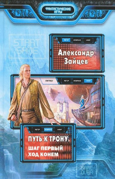 Зайцев Александр - Путь к трону. Ход конём HubKnigi — Аудиокниги Онлайн | Классика, Детективы, Поэзия и Более