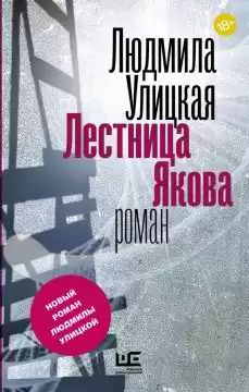 Улицкая Людмила - Лестница Якова HubKnigi — Аудиокниги Онлайн | Классика, Детективы, Поэзия и Более