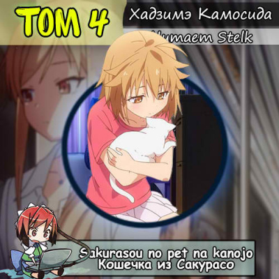 Хадзимэ Камосида - Кошечка из Сакурасо 4 HubKnigi — Аудиокниги Онлайн | Классика, Детективы, Поэзия и Более