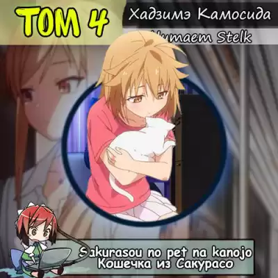 Хадзимэ Камосида - Кошечка из Сакурасо 4 HubKnigi — Аудиокниги Онлайн | Классика, Детективы, Поэзия и Более