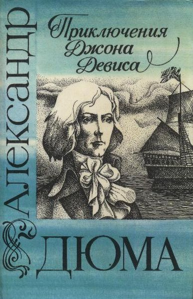 Дюма Александр - Приключения Джона Девиса HubKnigi — Аудиокниги Онлайн | Классика, Детективы, Поэзия и Более