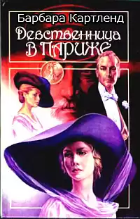 Картленд Барбара - Девственница в Париже HubKnigi — Аудиокниги Онлайн | Классика, Детективы, Поэзия и Более