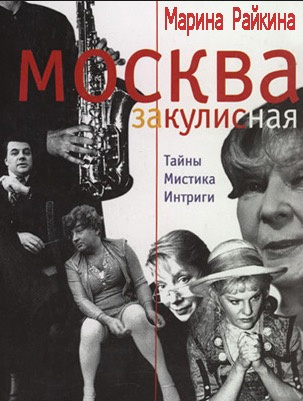 Райкина Марина - Москва закулисная. Третий звонок HubKnigi — Аудиокниги Онлайн | Классика, Детективы, Поэзия и Более