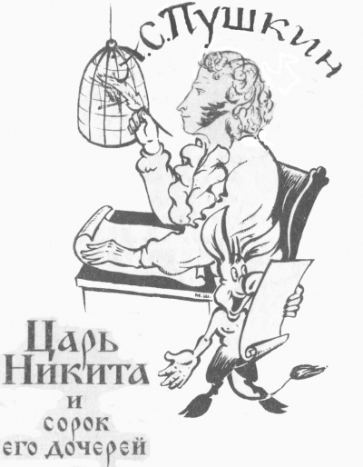 Пушкин Александр - Царь Никита и сорок его дочерей HubKnigi — Аудиокниги Онлайн | Классика, Детективы, Поэзия и Более