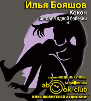 Бояшов Илья - Кокон HubKnigi — Аудиокниги Онлайн | Классика, Детективы, Поэзия и Более