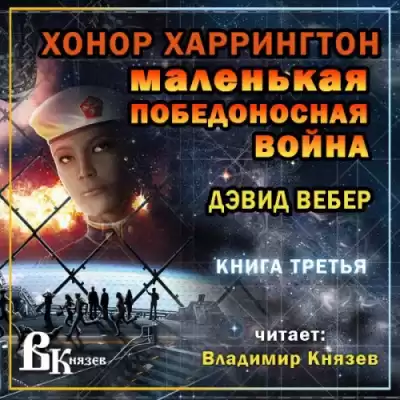 Вебер Дэвид - Маленькая победоносная война HubKnigi — Аудиокниги Онлайн | Классика, Детективы, Поэзия и Более