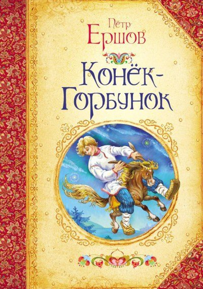 Ершов Петр - Конек-горбунок HubKnigi — Аудиокниги Онлайн | Классика, Детективы, Поэзия и Более