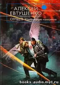 Евтушенко Алексей - Отряд 3 HubKnigi — Аудиокниги Онлайн | Классика, Детективы, Поэзия и Более
