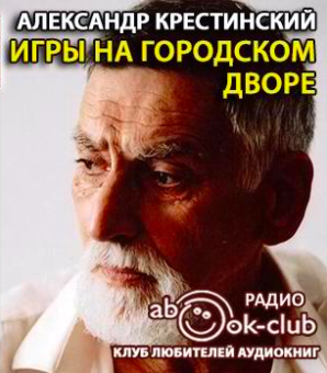 Крестинский Александр - Игры на городском дворе HubKnigi — Аудиокниги Онлайн | Классика, Детективы, Поэзия и Более