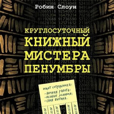 Слоун Робин - Круглосуточный книжный мистера Пенумбры HubKnigi — Аудиокниги Онлайн | Классика, Детективы, Поэзия и Более