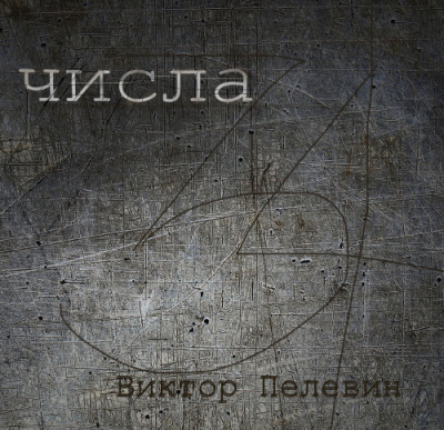 Пелевин Виктор - Числа HubKnigi — Аудиокниги Онлайн | Классика, Детективы, Поэзия и Более