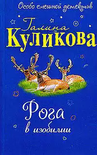 Куликова Галина - Рога в изобилии HubKnigi — Аудиокниги Онлайн | Классика, Детективы, Поэзия и Более