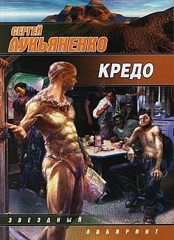 Лукьяненко Сергей - Кредо HubKnigi — Аудиокниги Онлайн | Классика, Детективы, Поэзия и Более