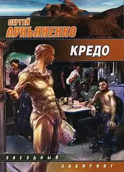 Лукьяненко Сергей - Кредо HubKnigi — Аудиокниги Онлайн | Классика, Детективы, Поэзия и Более