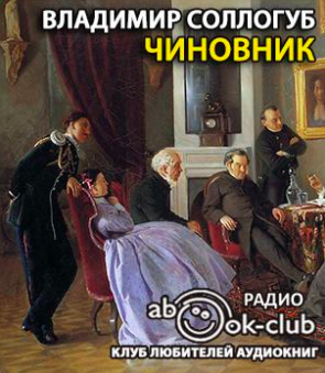 Соллогуб Владимир - Чиновник HubKnigi — Аудиокниги Онлайн | Классика, Детективы, Поэзия и Более