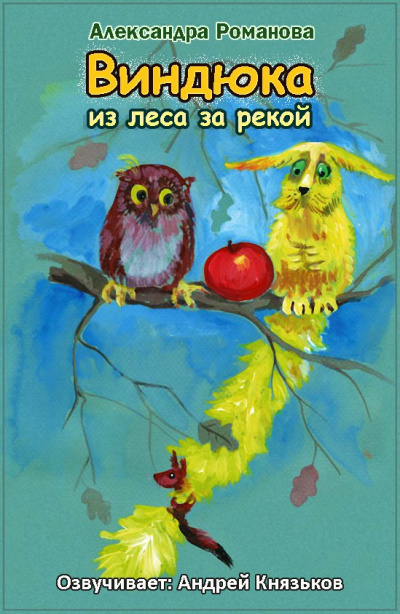 Романова Александра - Виндюка HubKnigi — Аудиокниги Онлайн | Классика, Детективы, Поэзия и Более