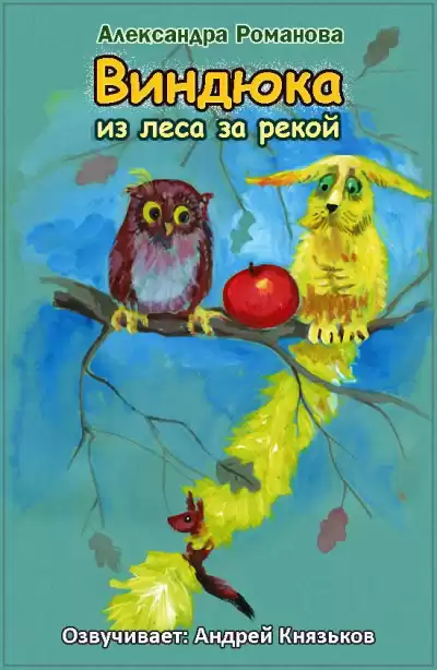 Романова Александра - Виндюка HubKnigi — Аудиокниги Онлайн | Классика, Детективы, Поэзия и Более