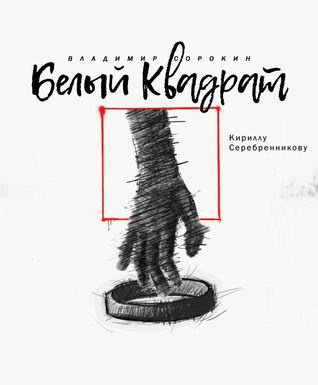 Сорокин Владимир - Белый квадрат HubKnigi — Аудиокниги Онлайн | Классика, Детективы, Поэзия и Более