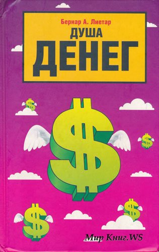Лиетар Бернар - Душа денег HubKnigi — Аудиокниги Онлайн | Классика, Детективы, Поэзия и Более