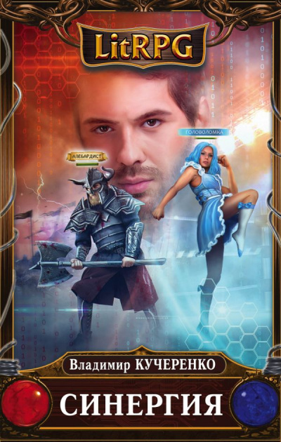 Кучеренко Владимир - Синергия HubKnigi — Аудиокниги Онлайн | Классика, Детективы, Поэзия и Более