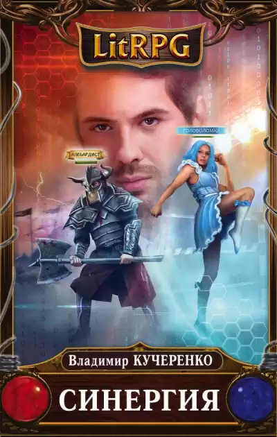 Кучеренко Владимир - Синергия HubKnigi — Аудиокниги Онлайн | Классика, Детективы, Поэзия и Более