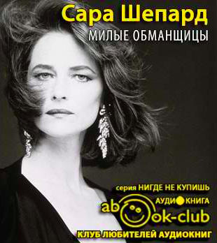 Шепард Сара - Милые обманщицы HubKnigi — Аудиокниги Онлайн | Классика, Детективы, Поэзия и Более