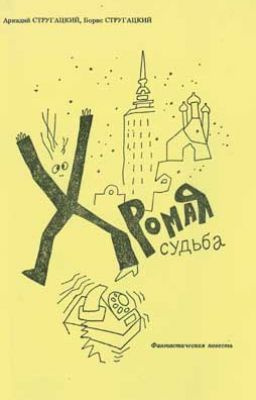 Стругацкие Аркадий и Борис - Хромая судьба HubKnigi — Аудиокниги Онлайн | Классика, Детективы, Поэзия и Более