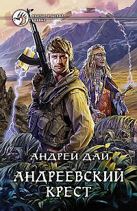 Дай Андрей - Андреевский крест HubKnigi — Аудиокниги Онлайн | Классика, Детективы, Поэзия и Более