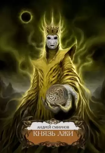 Смирнов Андрей - Князь лжи HubKnigi — Аудиокниги Онлайн | Классика, Детективы, Поэзия и Более