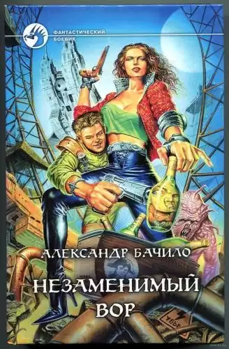 Бачило Александр - Незаменимый вор HubKnigi — Аудиокниги Онлайн | Классика, Детективы, Поэзия и Более