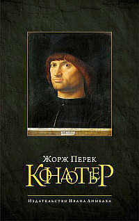 Перек Жорж - Кондотьер HubKnigi — Аудиокниги Онлайн | Классика, Детективы, Поэзия и Более