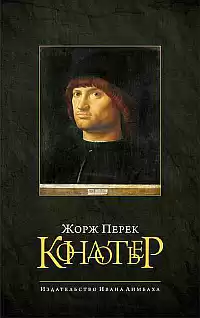 Перек Жорж - Кондотьер HubKnigi — Аудиокниги Онлайн | Классика, Детективы, Поэзия и Более