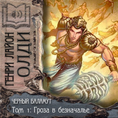 Олди Генри Лайон - Гроза в Безначалье HubKnigi — Аудиокниги Онлайн | Классика, Детективы, Поэзия и Более